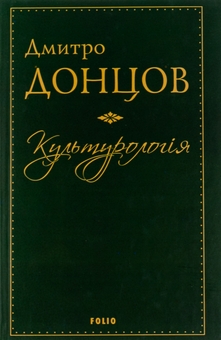 Бумажная книга «Культурологія. Де шукати наших історичних традицій. Дух нашої давнини. Вибрані есеї», автор Дмитрий Донцов - фото №1 - миниатюра