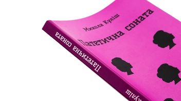 Бумажная книга «Патетична соната. Вибрані п'єси», автор Николай Кулиш - фото №4 - миниатюра