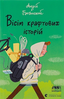 Бумажная книга «Вісім крафтових історій», автор Андрей Бачинский - фото №1 - миниатюра