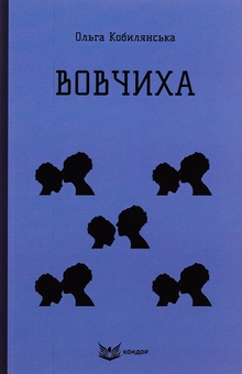 Бумажная книга «Вовчиха», автор Ольга Кобылянская - фото №1 - миниатюра