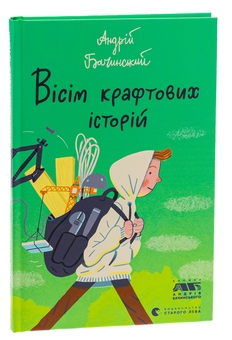 Бумажная книга «Вісім крафтових історій», автор Андрей Бачинский - фото №3 - миниатюра