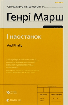 Бумажная книга «І наостанок», автор Генри Марш - фото №1 - миниатюра