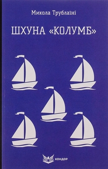 Паперова книга «Шхуна «Колумб»», автор Микола Трублаїні - фото №1 - мініатюра