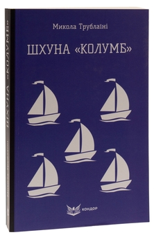 Паперова книга «Шхуна «Колумб»», автор Микола Трублаїні - фото №3 - мініатюра