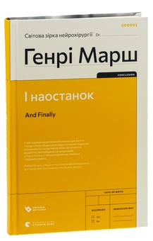 Бумажная книга «І наостанок», автор Генри Марш - фото №3 - миниатюра