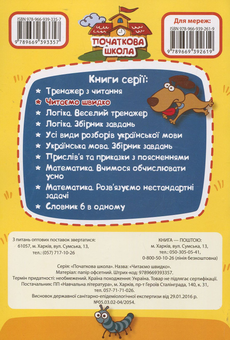 Бумажная книга «Читаємо швидко. 1-4 класи» - фото №2 - миниатюра