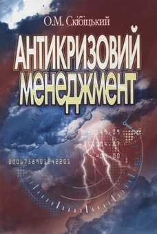 Бумажная книга «Антикризовий менеджмент», автор Александр Скибицкий - фото №2 - миниатюра
