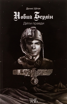 Бумажная книга «Новий Берлін. Дійти правди», автор Денис Шпак - фото №1 - миниатюра