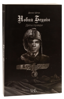 Бумажная книга «Новий Берлін. Дійти правди», автор Денис Шпак - фото №3 - миниатюра