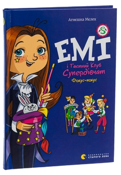 Бумажная книга «Емі і Таємний Клуб Супердівчат. Фокус-покус. Книга 9», автор Агнешка Мелех - фото №3 - миниатюра