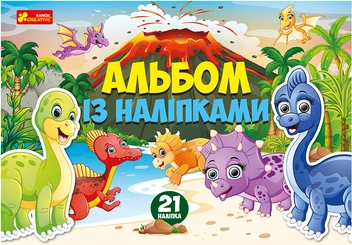 Паперова книга «Альбом із наліпками. Динозаври» - фото №1 - мініатюра