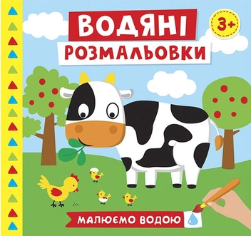 Бумажная книга «Водяні розмальовки. Ферма» - фото №1 - миниатюра