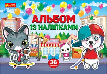 Бумажная книга «Альбом із наліпками. Песики та котики» - фото №1 - миниатюра