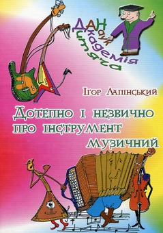 Паперова книга «Дотепно і незвично про інструмент музичний», автор Ігор Лапінський - фото №1 - мініатюра