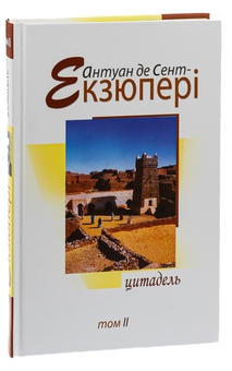 Паперова книга «Антуан де Сент-Екзюпері. Твори в 4 томах. Том 2. Цитадель», автор Антуан де Сент-Екзюпері - фото №3 - мініатюра
