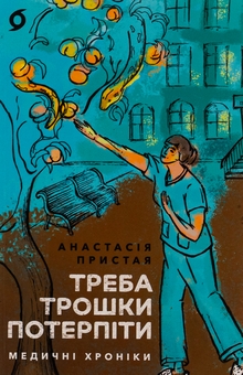 Бумажная книга «Треба трошки потерпіти. Медичні хроніки», автор Анастасия Пристая - фото №1 - миниатюра