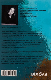 Бумажная книга «Треба трошки потерпіти. Медичні хроніки», автор Анастасия Пристая - фото №2 - миниатюра
