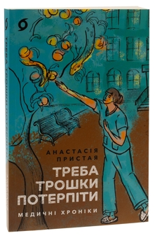 Бумажная книга «Треба трошки потерпіти. Медичні хроніки», автор Анастасия Пристая - фото №3 - миниатюра