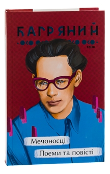 Паперова книга «Мечоносці. Поеми та повісті», автор Іван Багряний - фото №4 - мініатюра