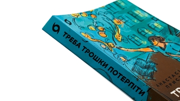 Бумажная книга «Треба трошки потерпіти. Медичні хроніки», автор Анастасия Пристая - фото №4 - миниатюра