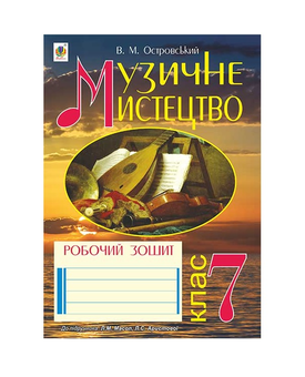 Паперова книга «Музичне мистецтво. Робочий зошит для 7 класу», автор Володимир Островський - фото №2 - мініатюра