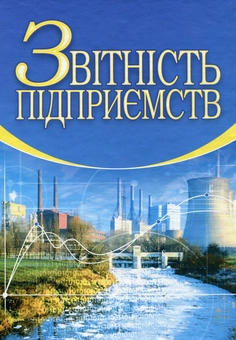 Бумажная книга «Звітність підприємств», авторов Юстина Верига, Иван Ватуля, Зоя Левченко - фото №2 - миниатюра