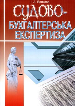 Паперова книга «Судово-бухгалтерська експертиза», автор Ірина Волкова - фото №2 - мініатюра