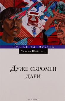 Бумажная книга «Дуже скромні дари», автор Углеша Шайтинац - фото №1 - миниатюра