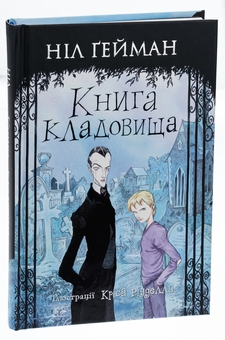 Паперова книга «Книга кладовища», автор Ніл Ґейман - фото №3 - мініатюра