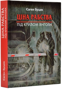 Бумажная книга «Ціна рабства. Під крилом янгола», автор Евгений Буцик - фото №2 - миниатюра
