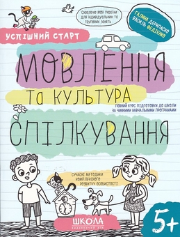Бумажная книга «Мовлення та культура спілкування», авторов Галина Дерипаско, Василий Федиенко - фото №1 - миниатюра