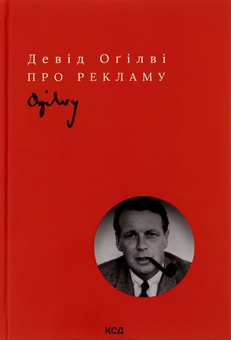 Бумажная книга «Про рекламу», автор Дэвид Огилви - фото №1 - миниатюра