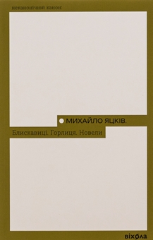 Бумажная книга «Блискавиці. Горлиця. Новели», автор Михаил Яцкив - фото №1 - миниатюра