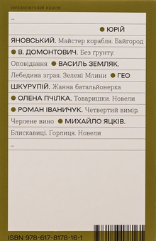 Бумажная книга «Блискавиці. Горлиця. Новели», автор Михаил Яцкив - фото №2 - миниатюра