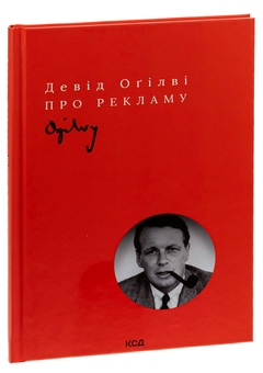 Бумажная книга «Про рекламу», автор Дэвид Огилви - фото №3 - миниатюра
