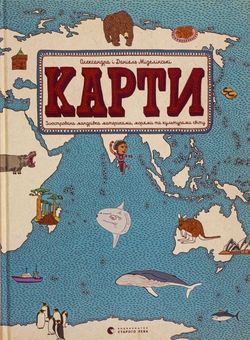 Бумажная книга «Карти. Ілюстрована мандрівка материками, морями та культурами світу», авторов Александра Мизелиньская, Даниэль Мизелиньский - фото №1 - миниатюра