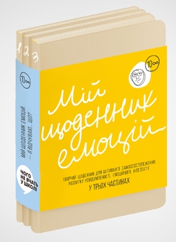 Бумажная книга «Мій щоденник емоцій» - фото №1 - миниатюра