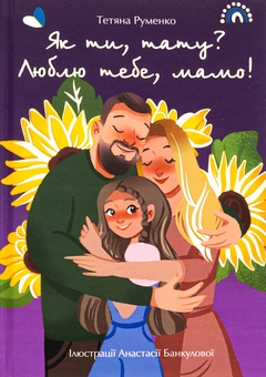 Паперова книга «Як ти, тату? Люблю тебе, мамо!», автор Тетяна Руменко - фото №1 - мініатюра