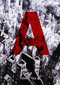 Бумажная книга «А. Комікс», автор Павел Чех - фото №1 - миниатюра