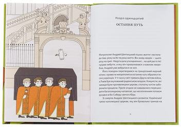 Паперова книга «Шептицький для дітей», автор Марія Сердюк - фото №5 - мініатюра