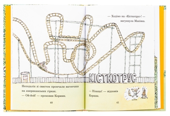 Бумажная книга «Коржик і Маківка у парку розваг», автор Мэтью Корделл - фото №6 - миниатюра