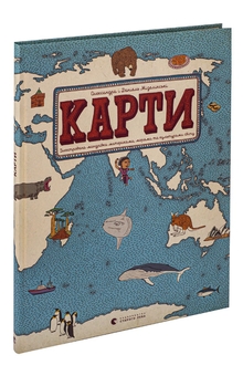 Бумажная книга «Карти. Ілюстрована мандрівка материками, морями та культурами світу», авторов Александра Мизелиньская, Даниэль Мизелиньский - фото №4 - миниатюра