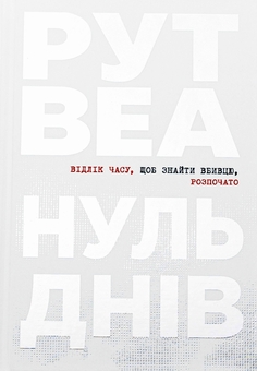 Бумажная книга «Нуль днів», автор Рут Веа - фото №1 - миниатюра