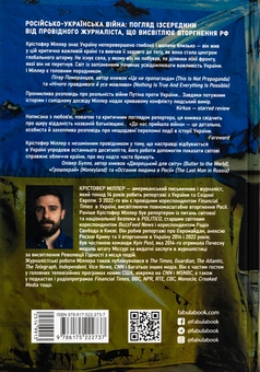 Бумажная книга «До нас прийшла війна. Життя і смерь в Україні», автор Кристофер Миллер - фото №2 - миниатюра