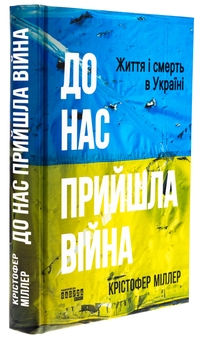 Бумажная книга «До нас прийшла війна. Життя і смерь в Україні», автор Кристофер Миллер - фото №3 - миниатюра