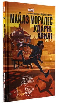 Бумажная книга «Майлз Моралез. Ударні Хвилі», автор Джастин А. Рейнольдс - фото №3 - миниатюра