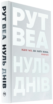 Бумажная книга «Нуль днів», автор Рут Веа - фото №3 - миниатюра