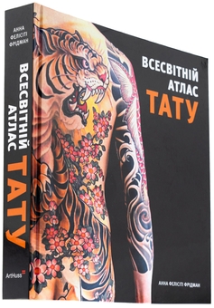 Бумажная книга «Всесвітній атлас тату», автор Анна Фелисити Фридман - фото №3 - миниатюра