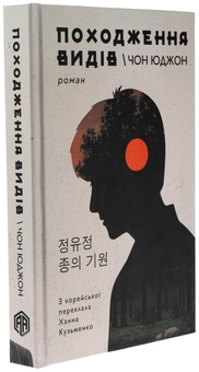Бумажная книга «Походження видів», автор Чон Юджон - фото №3 - миниатюра