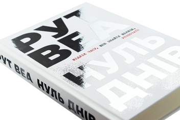 Бумажная книга «Нуль днів», автор Рут Веа - фото №4 - миниатюра